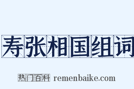 寿张相国组词是什么意思的图片